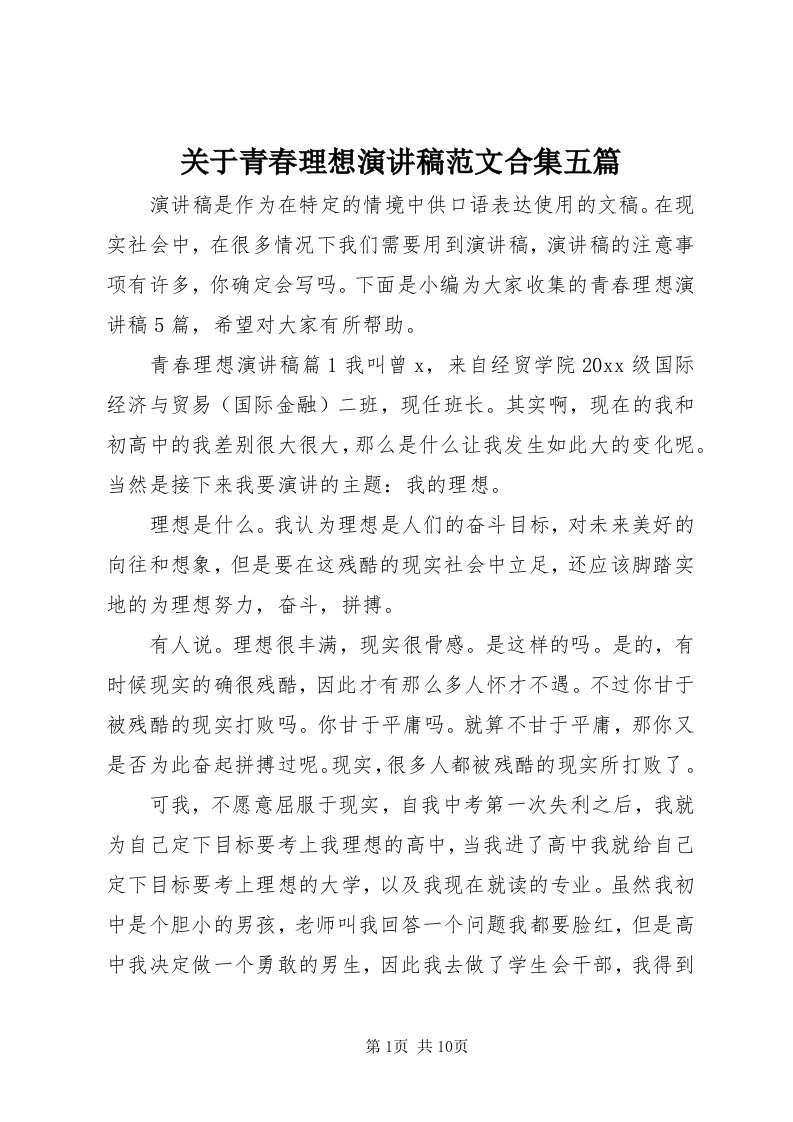 3关于青春理想演讲稿范文合集五篇