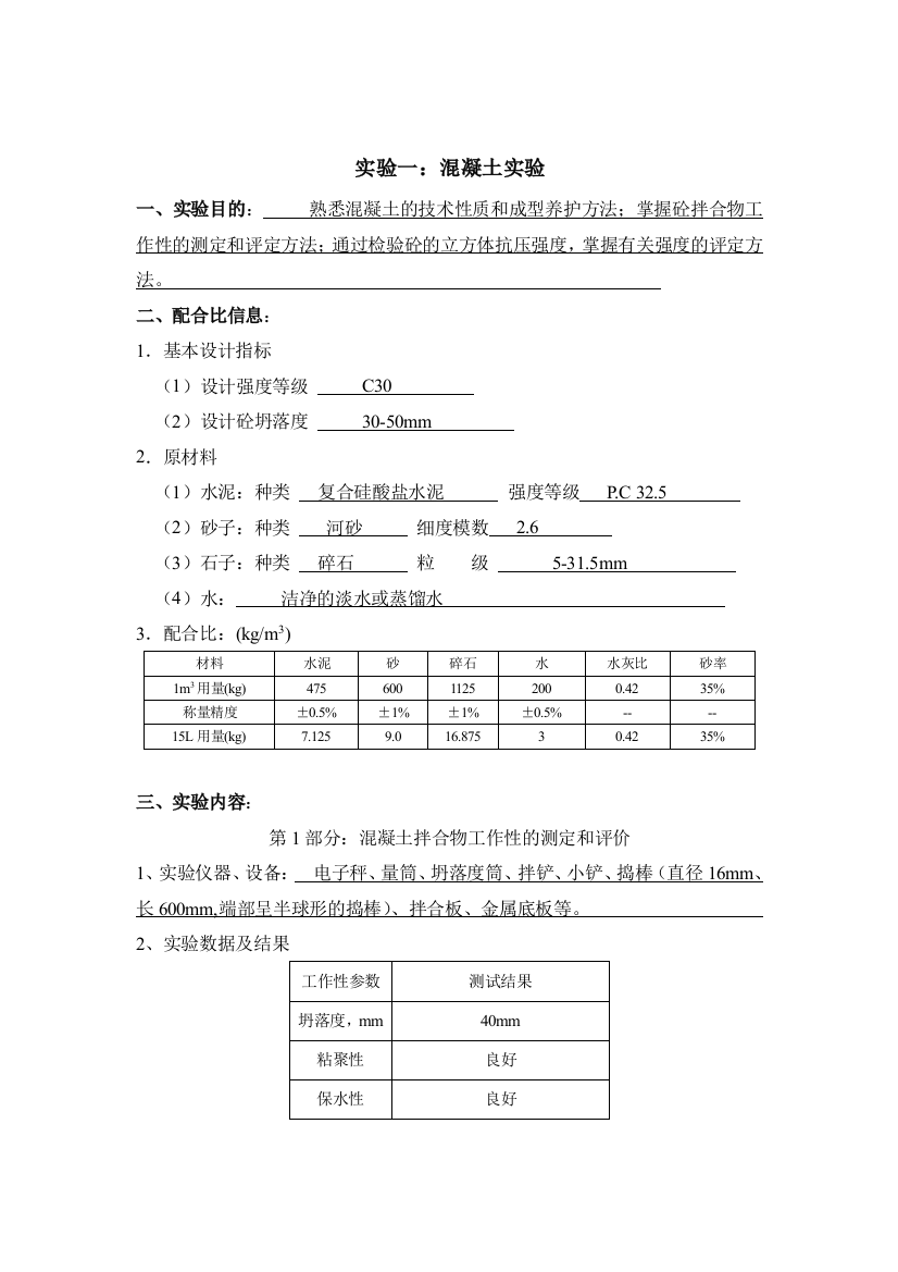 实验一混凝土实验