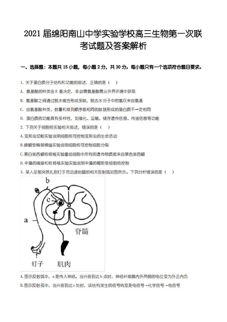 2021届绵阳南山中学实验学校高三生物第一次联考试题及答案解析