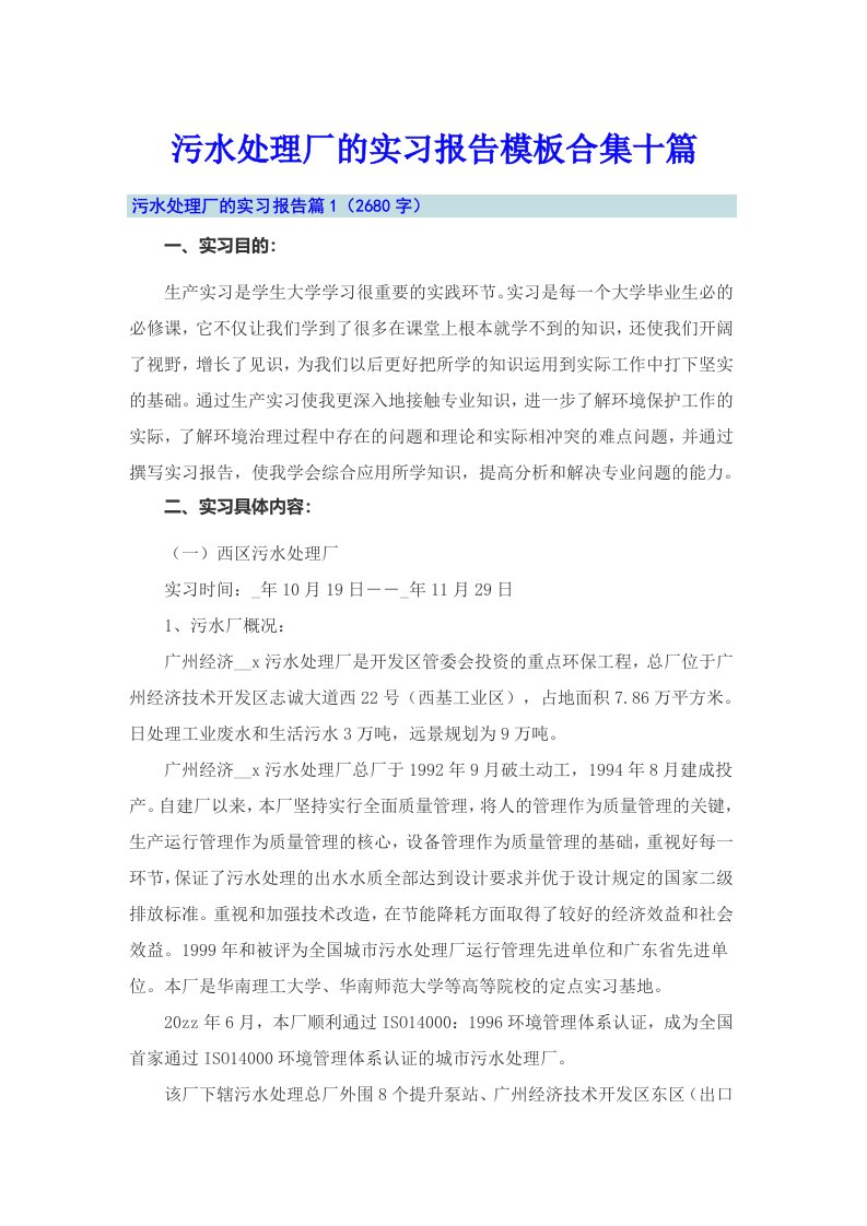 污水处理厂的实习报告模板合集十篇