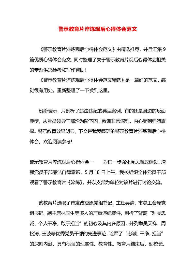 警示教育片淬炼观后心得体会范文