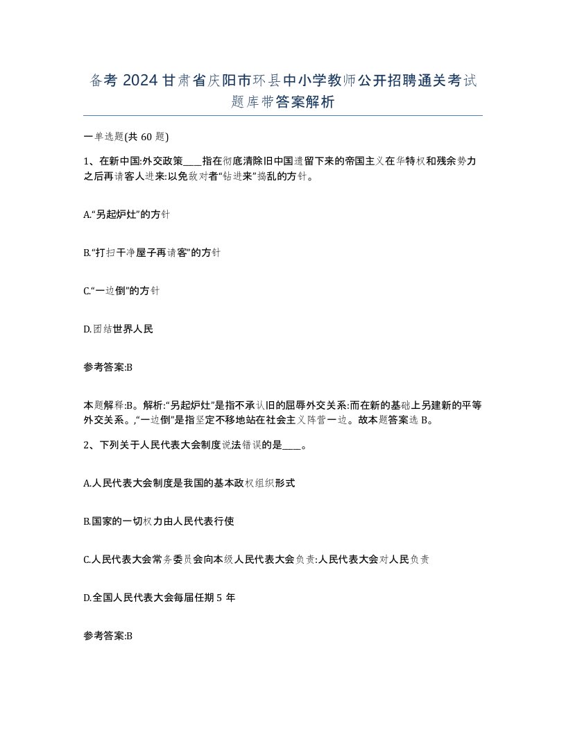 备考2024甘肃省庆阳市环县中小学教师公开招聘通关考试题库带答案解析