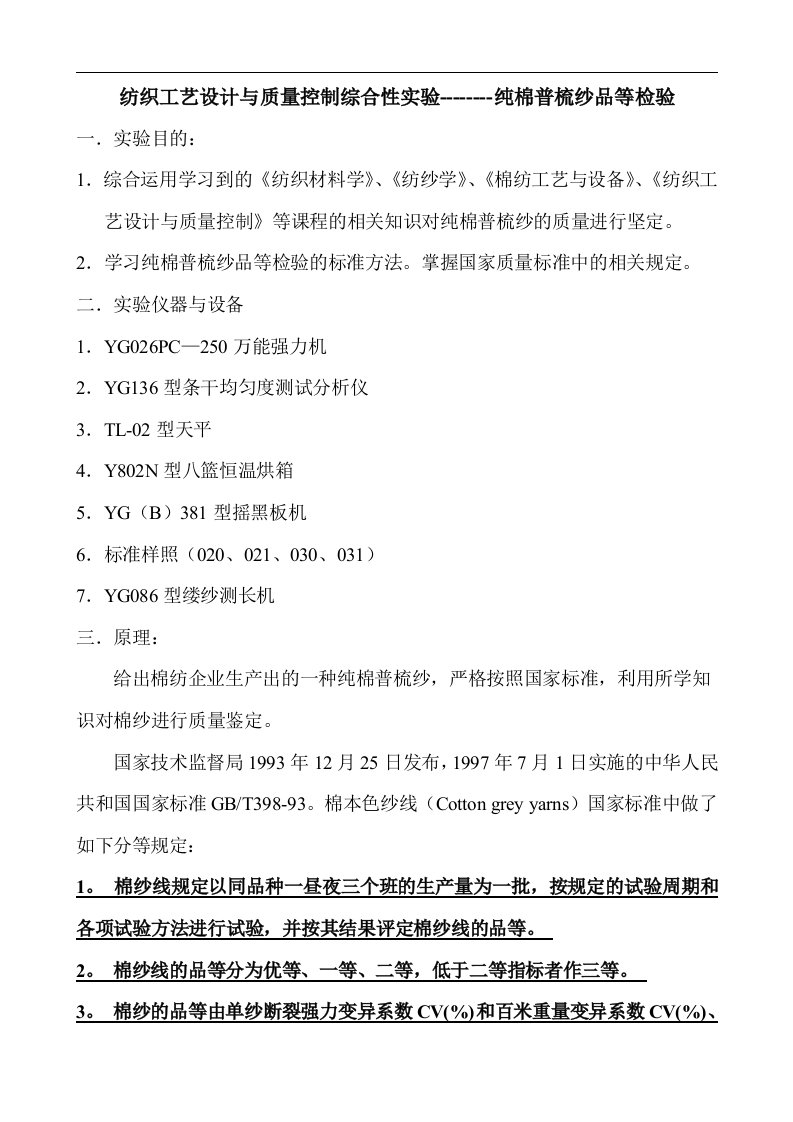 纺织工艺设计与质量控制综合性实验纯棉普梳纱品等检验