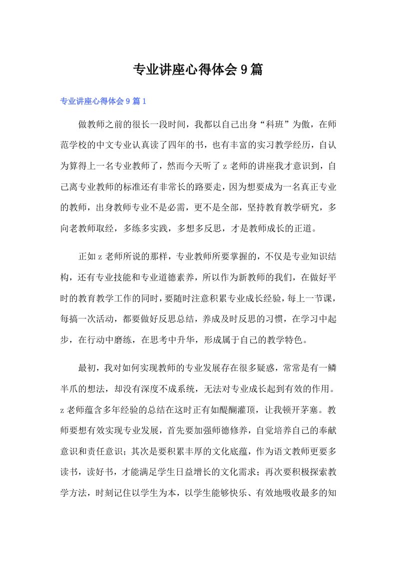 专业讲座心得体会9篇