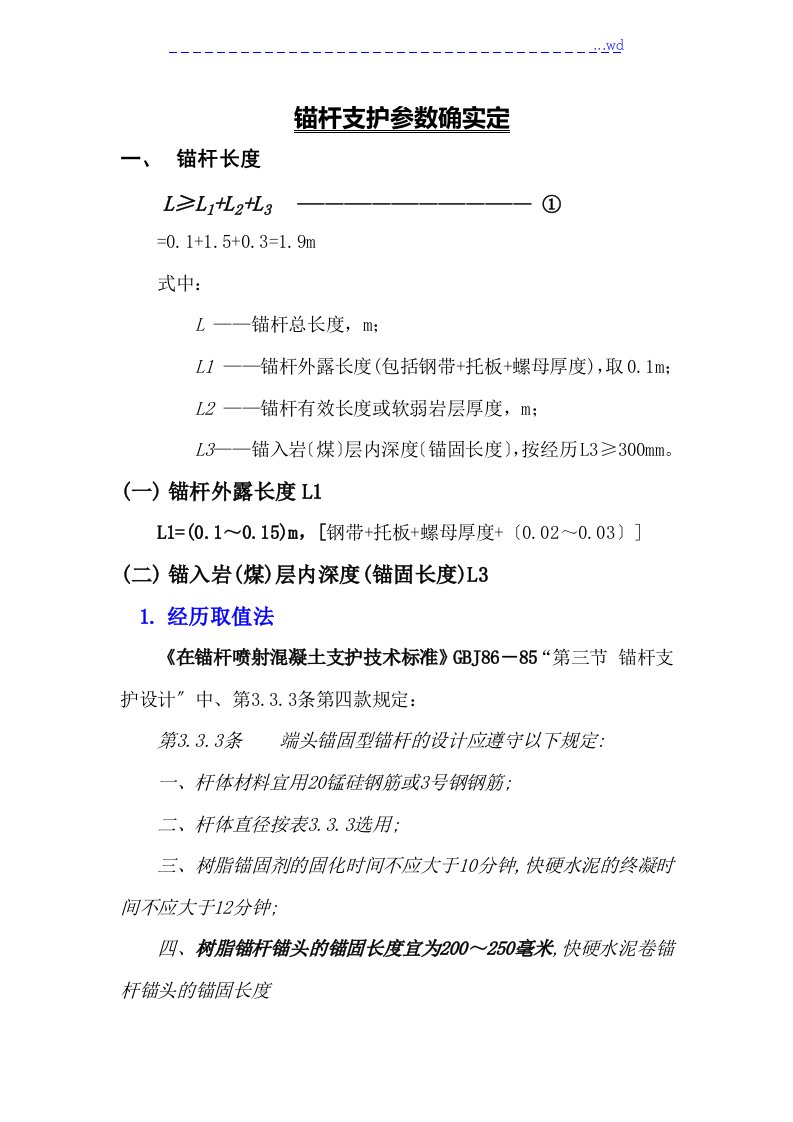 锚杆支护理论计算方法