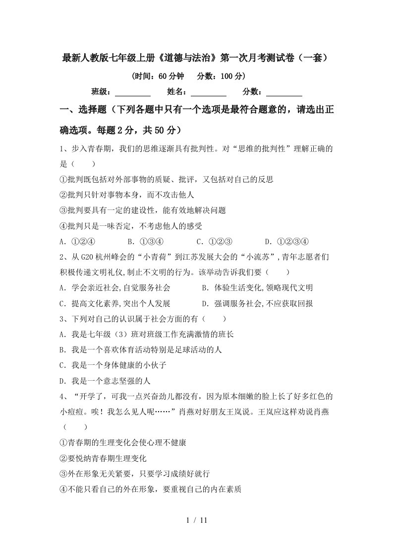 最新人教版七年级上册道德与法治第一次月考测试卷一套