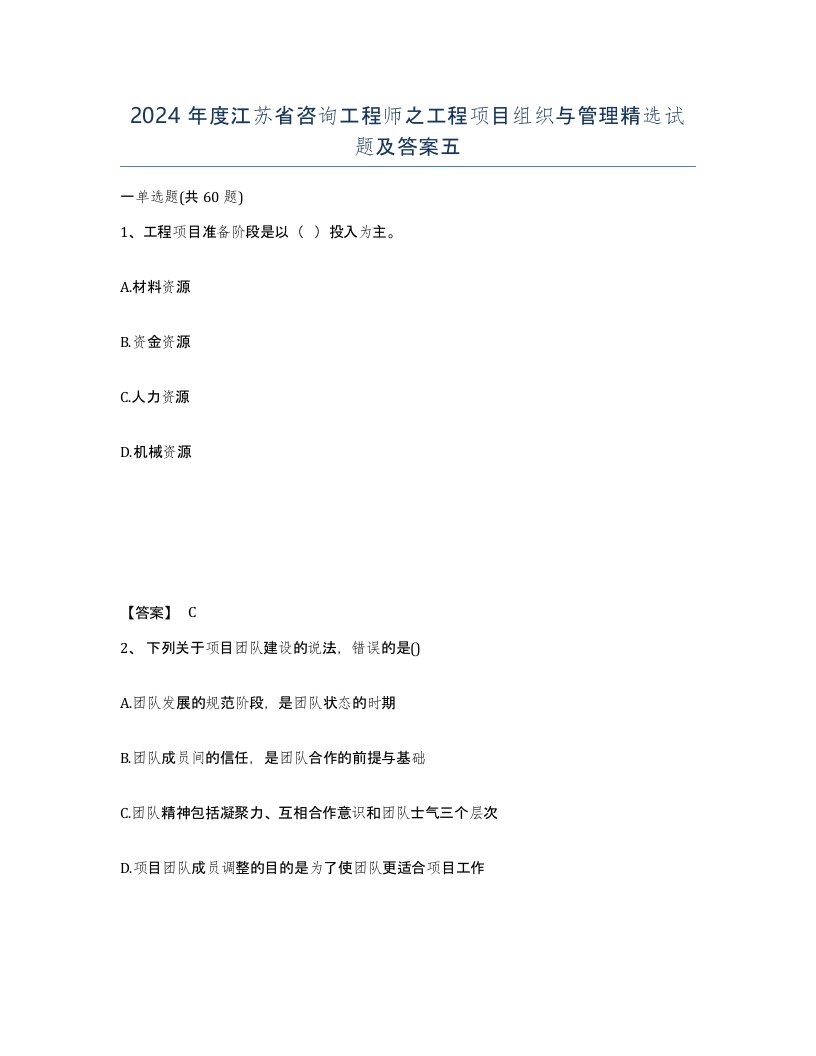 2024年度江苏省咨询工程师之工程项目组织与管理试题及答案五