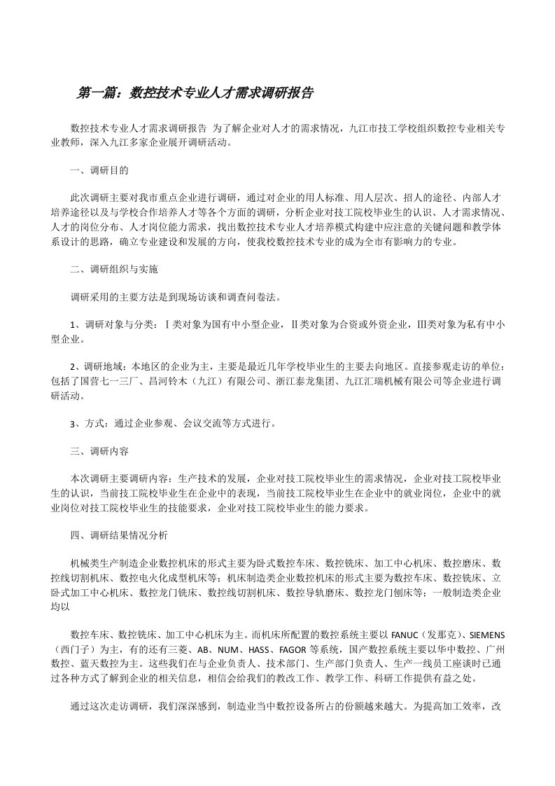 数控技术专业人才需求调研报告[修改版]