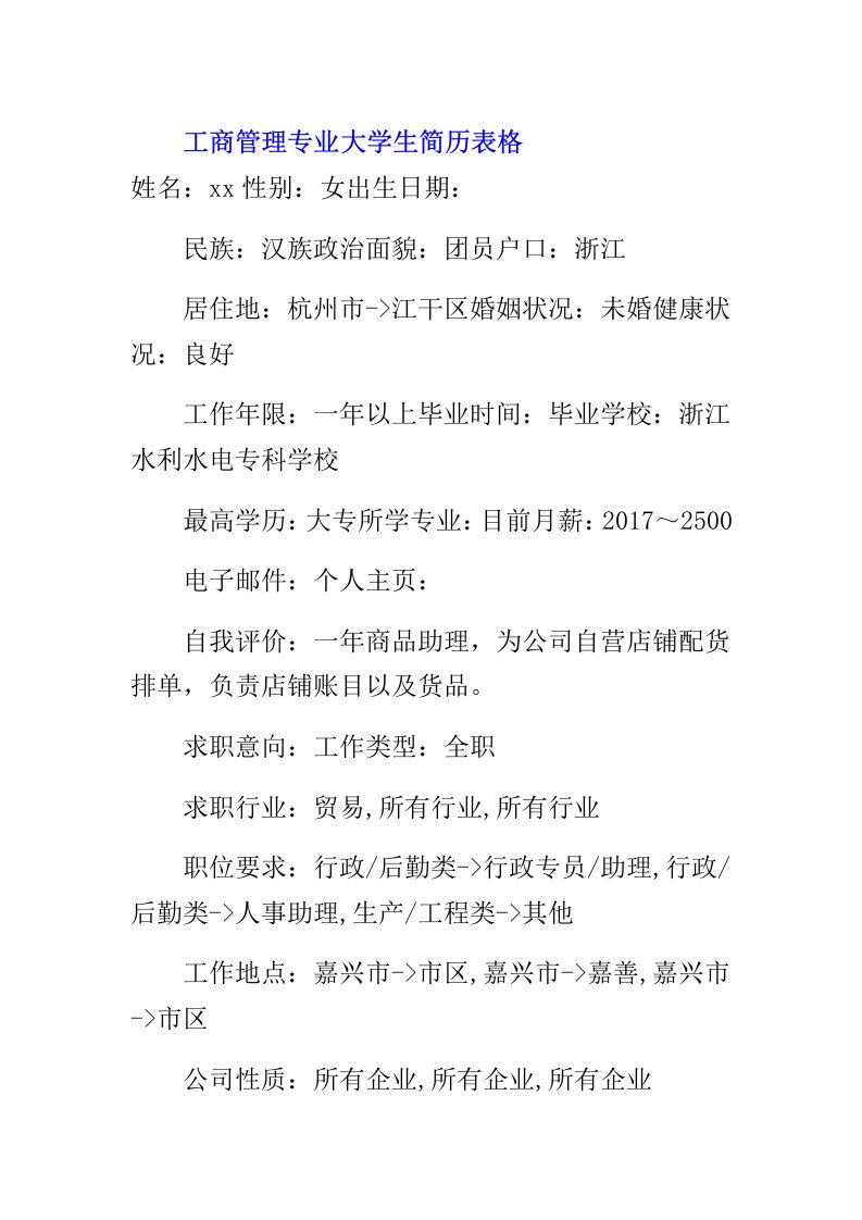 工商管理专业大学生简历表格