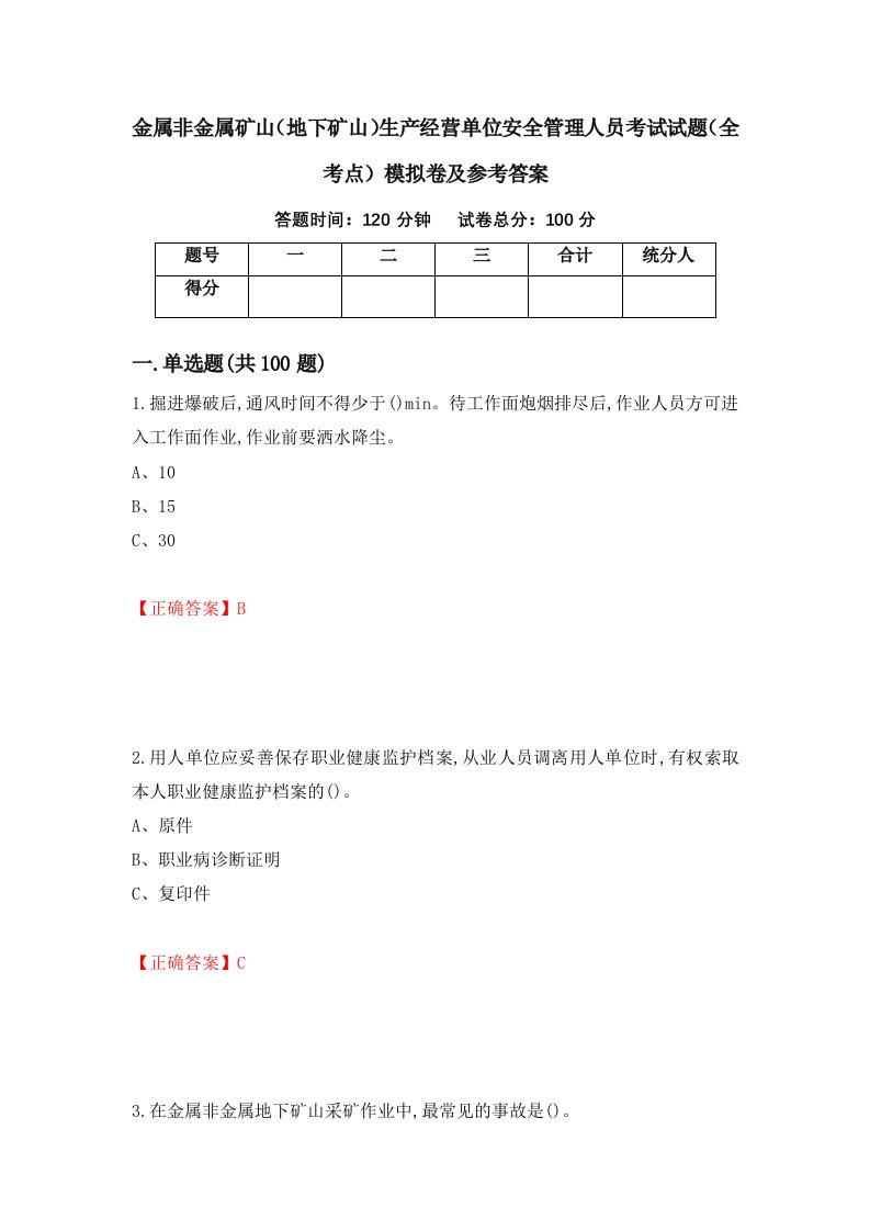 金属非金属矿山地下矿山生产经营单位安全管理人员考试试题全考点模拟卷及参考答案6