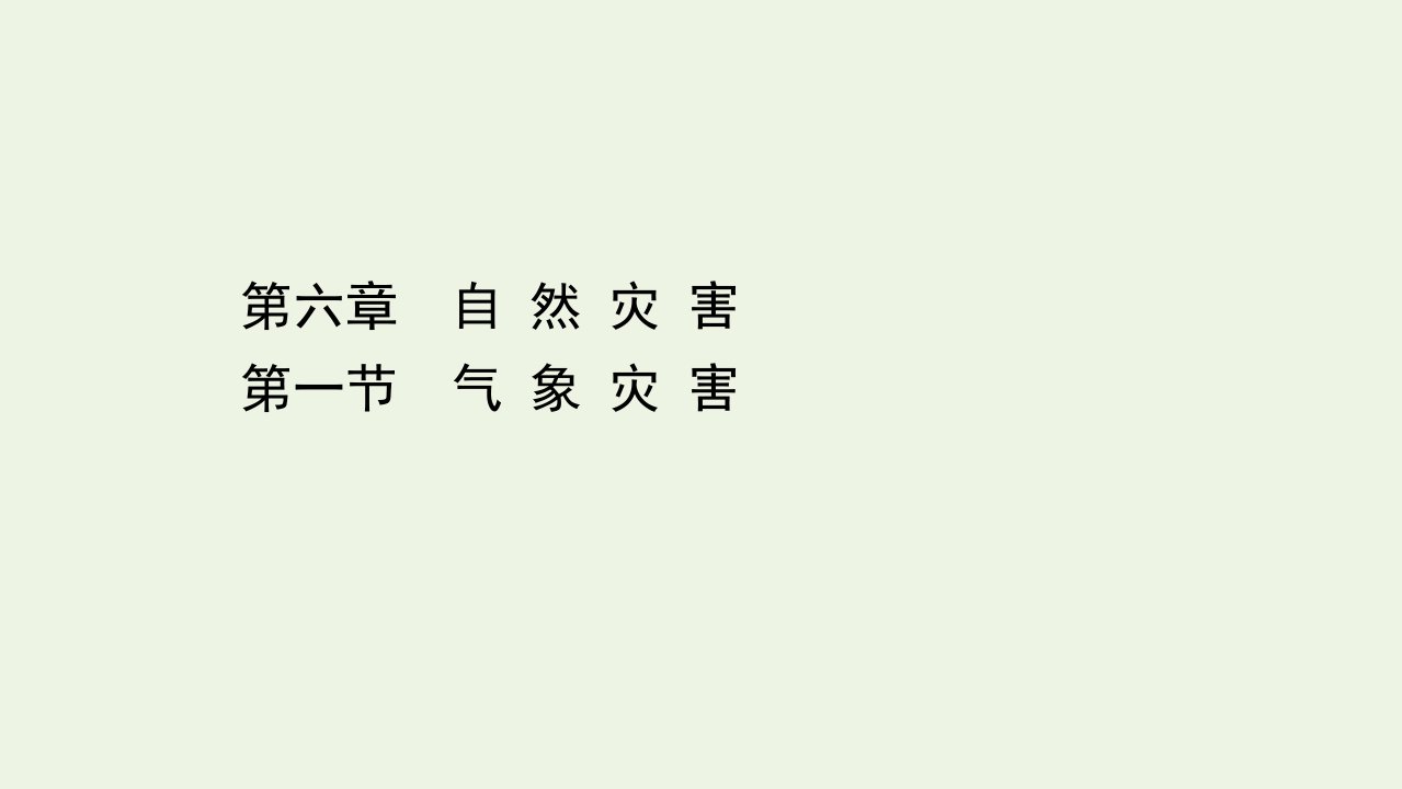 新教材高中地理第六章自然灾害1气象灾害课件新人教版必修1