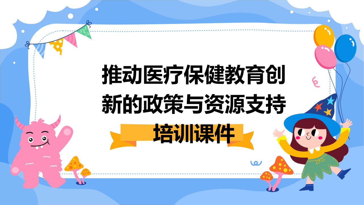 推动医疗保健教育创新的政策与资源支持培训课件