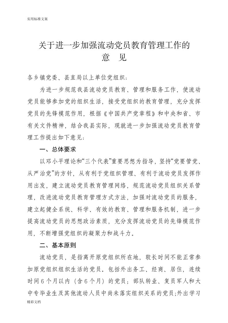 关于某进一步加强流动党员教育管理系统工作地意见(试行)