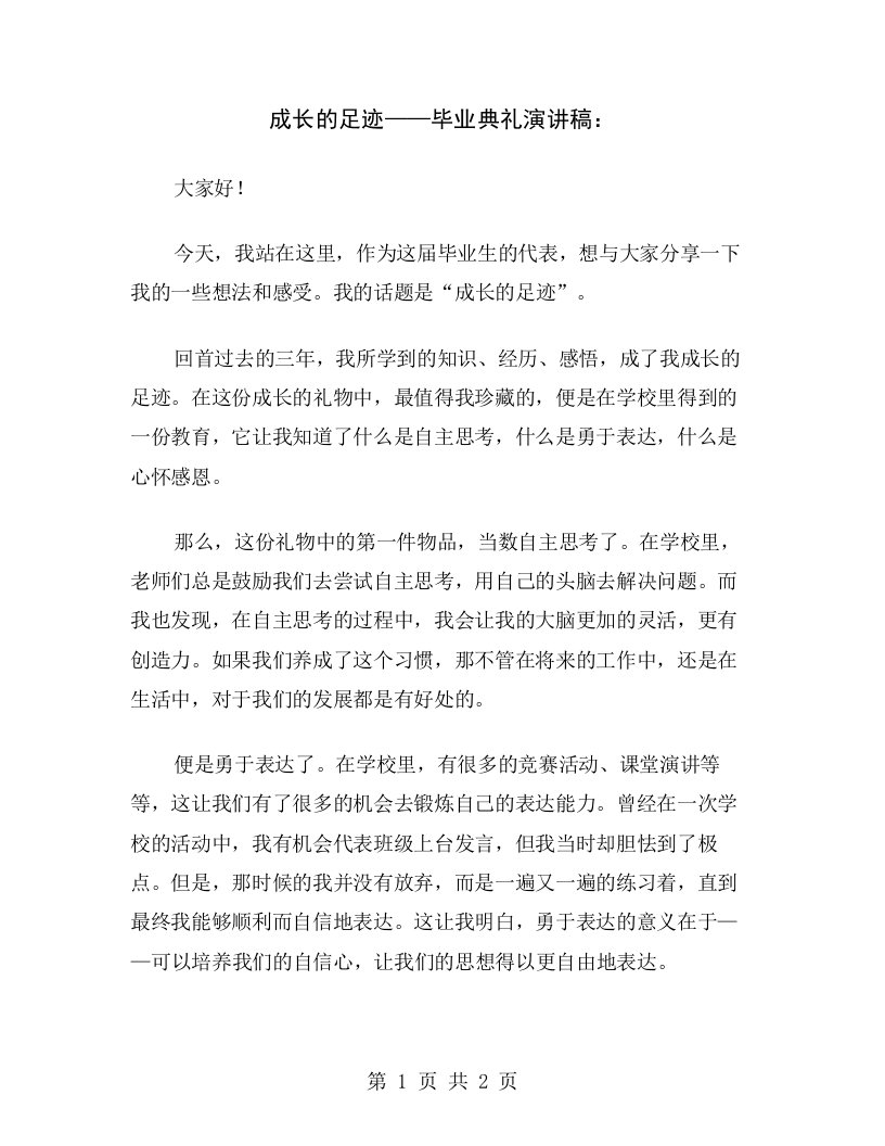 成长的足迹——毕业典礼演讲稿