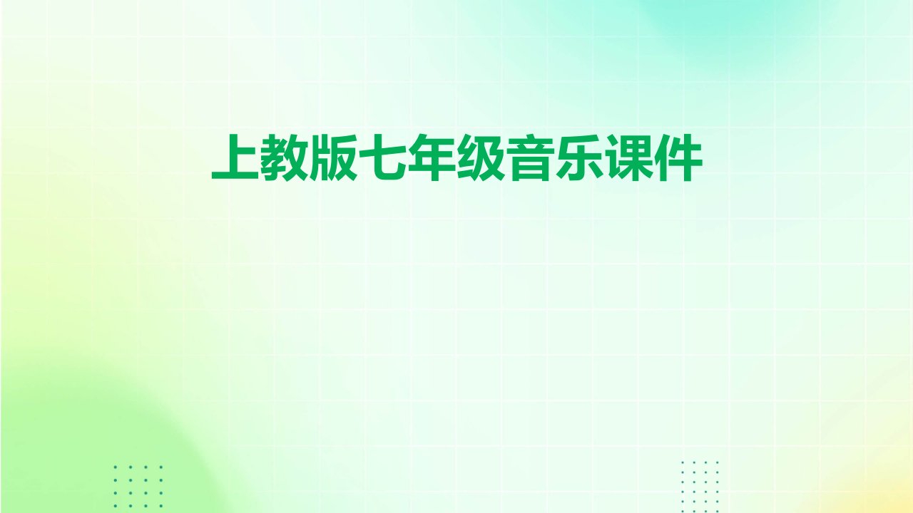 上教版七年级音乐课件