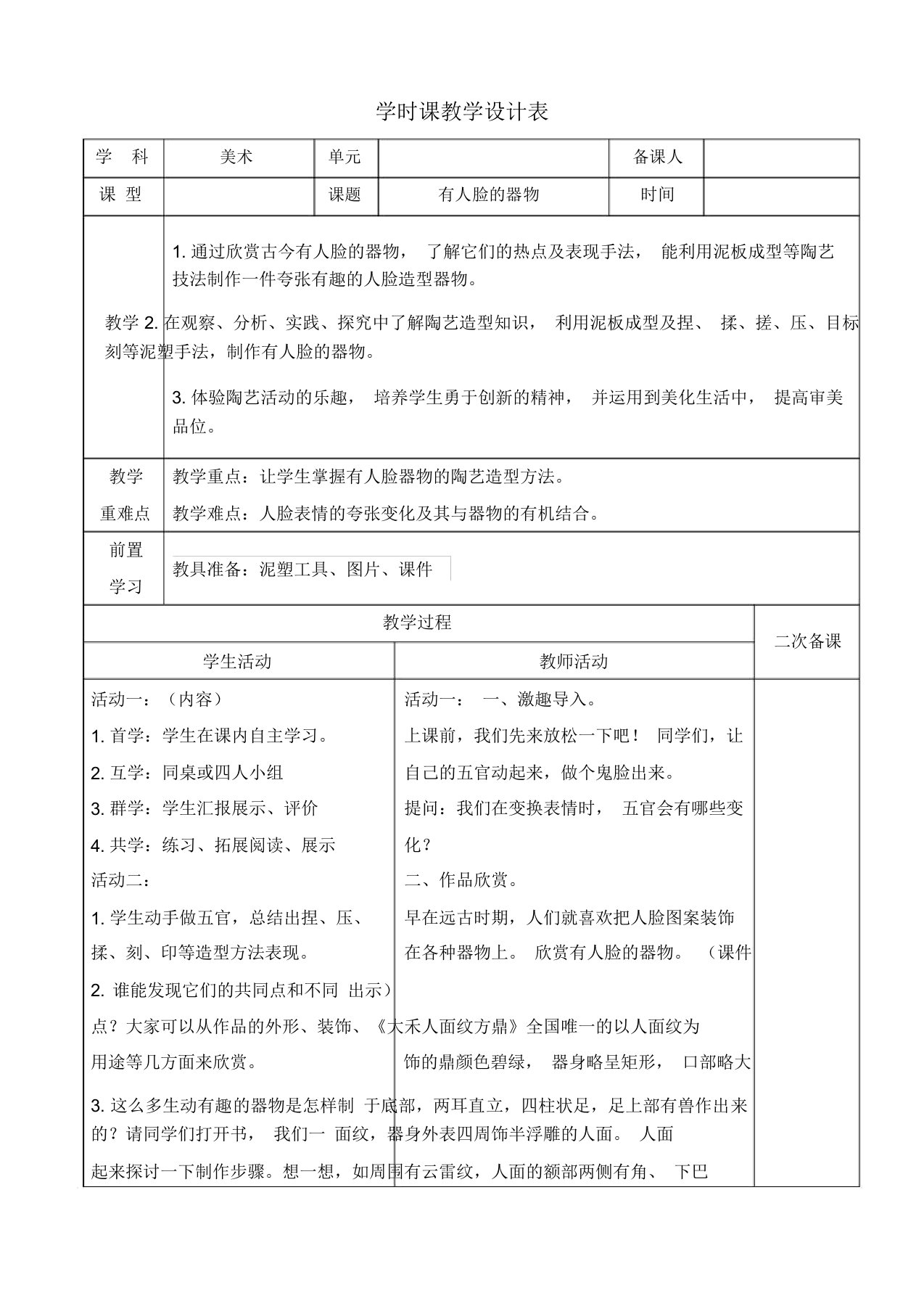 小学美术四年级下册《有人脸的器物》教案