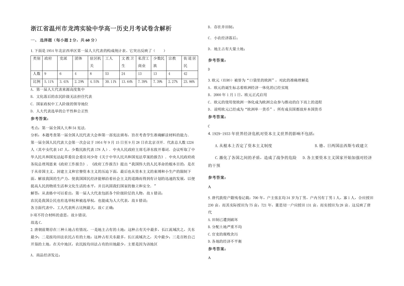 浙江省温州市龙湾实验中学高一历史月考试卷含解析