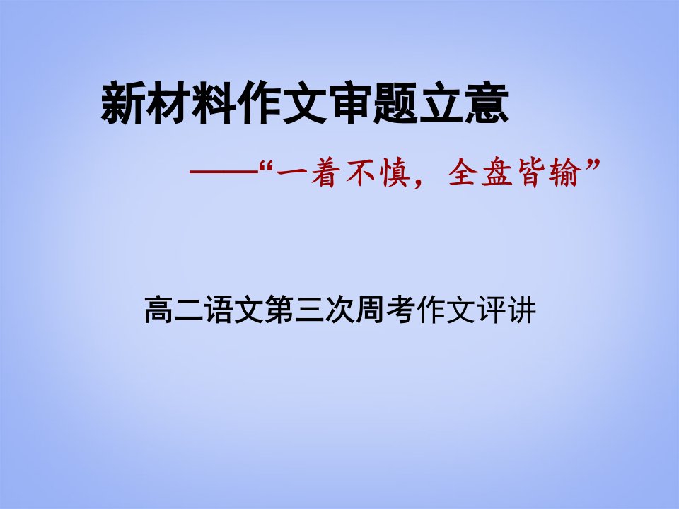 高二语文第三次周考作文评讲课件