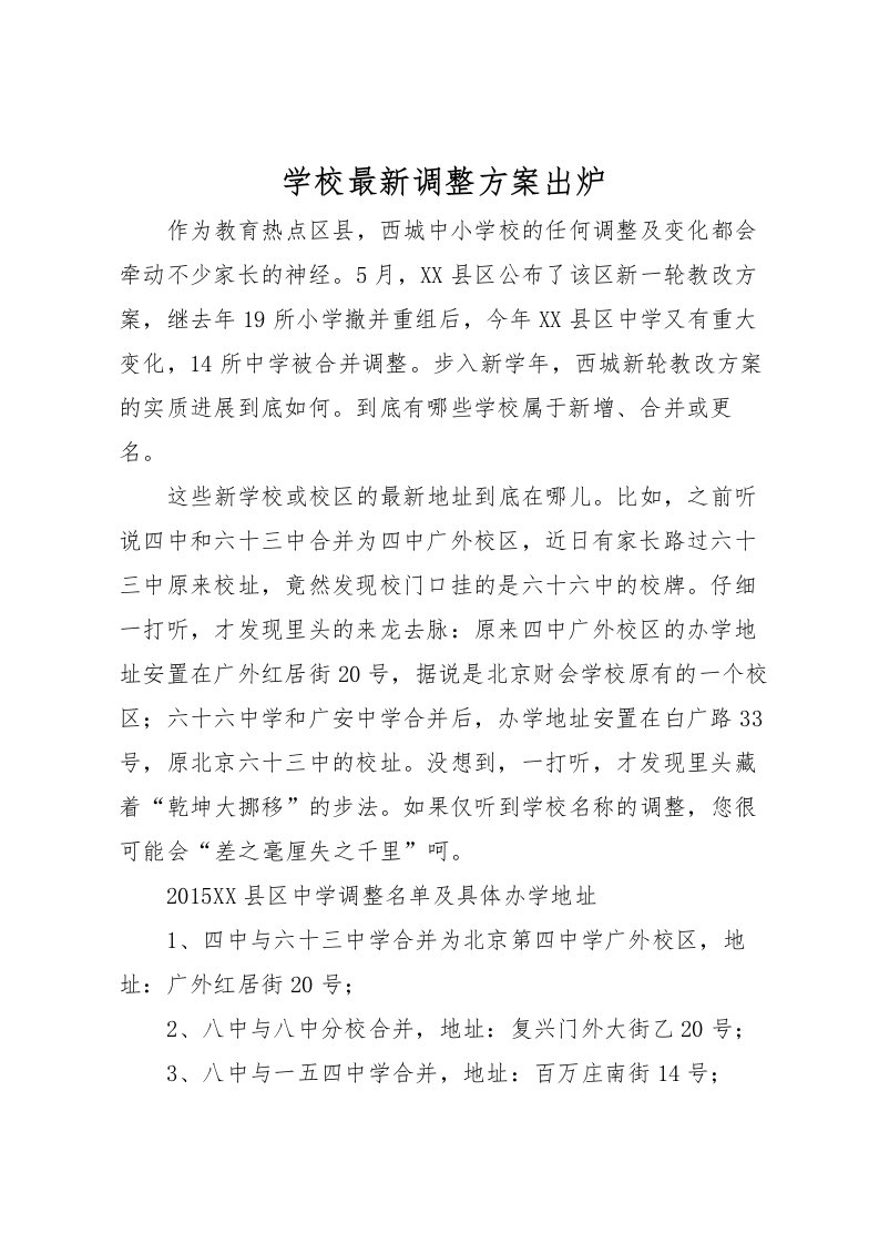 2022年学校调整方案出炉