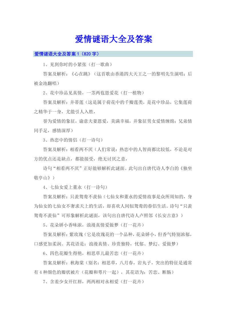 爱情谜语大全及答案