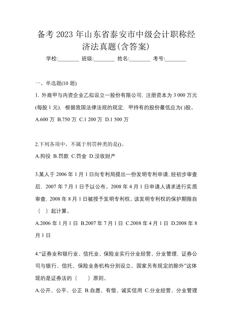 备考2023年山东省泰安市中级会计职称经济法真题含答案