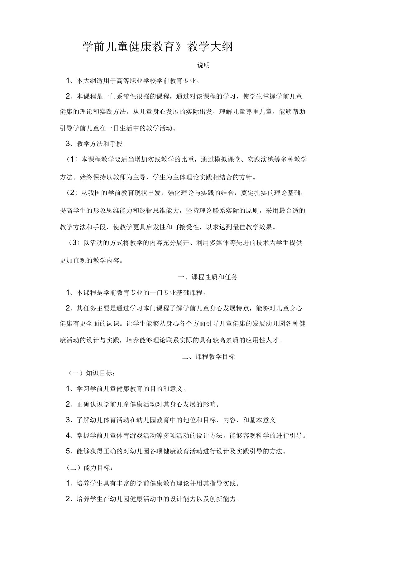 学前儿童健康教育教学大纲