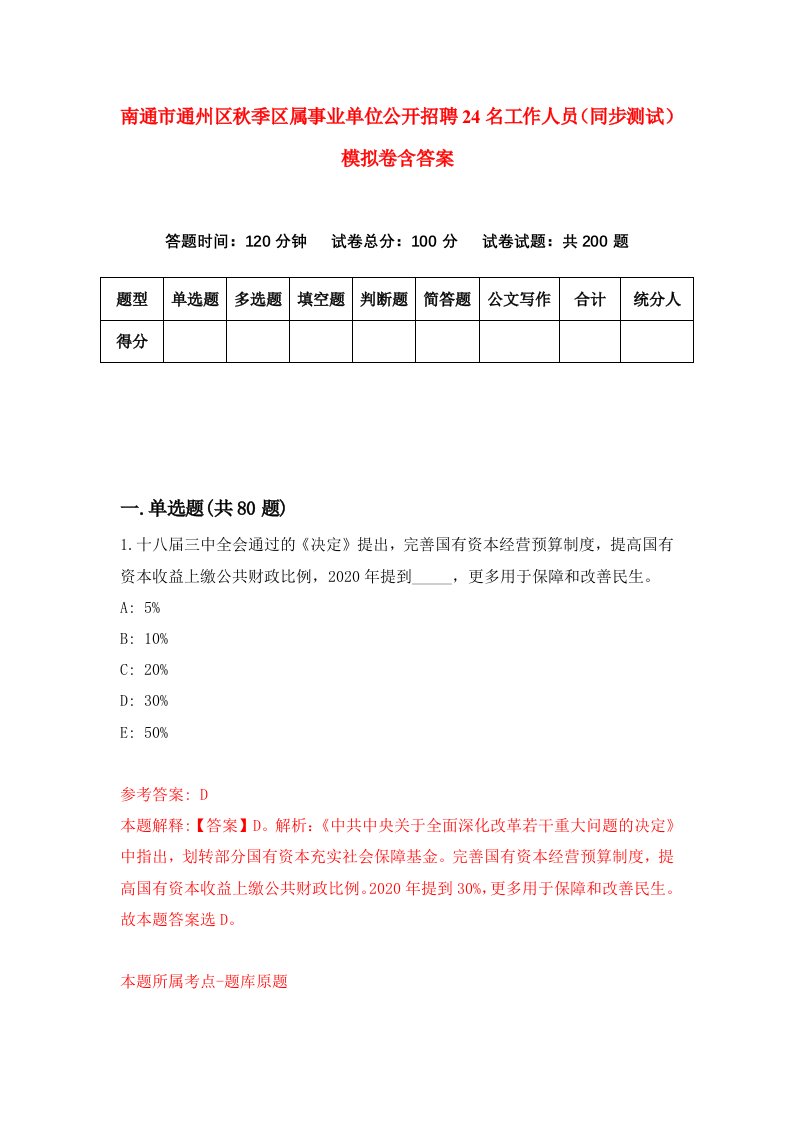 南通市通州区秋季区属事业单位公开招聘24名工作人员同步测试模拟卷含答案5