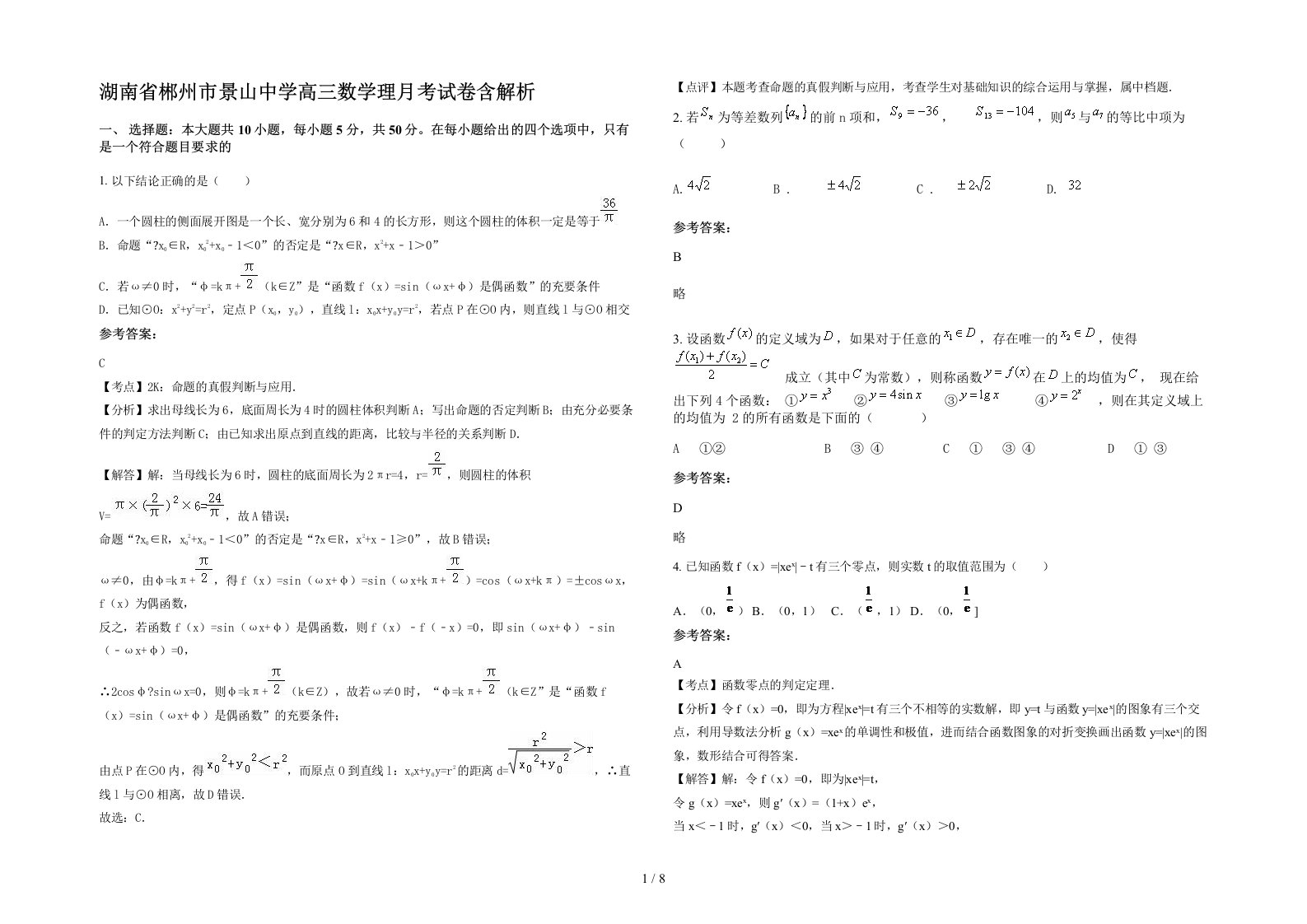 湖南省郴州市景山中学高三数学理月考试卷含解析