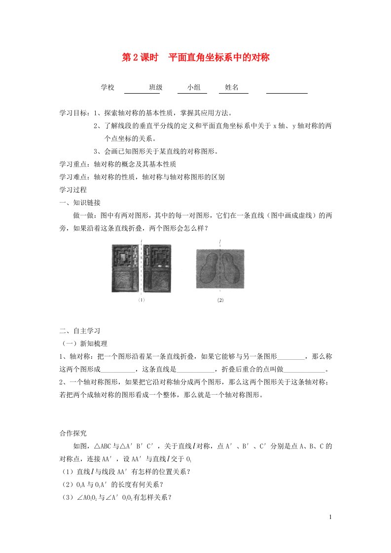 2021秋八年级数学上册第15章轴对称图形和等腰三角形15.1轴对称图形2平面直角坐标系中的对称学案新版沪科版