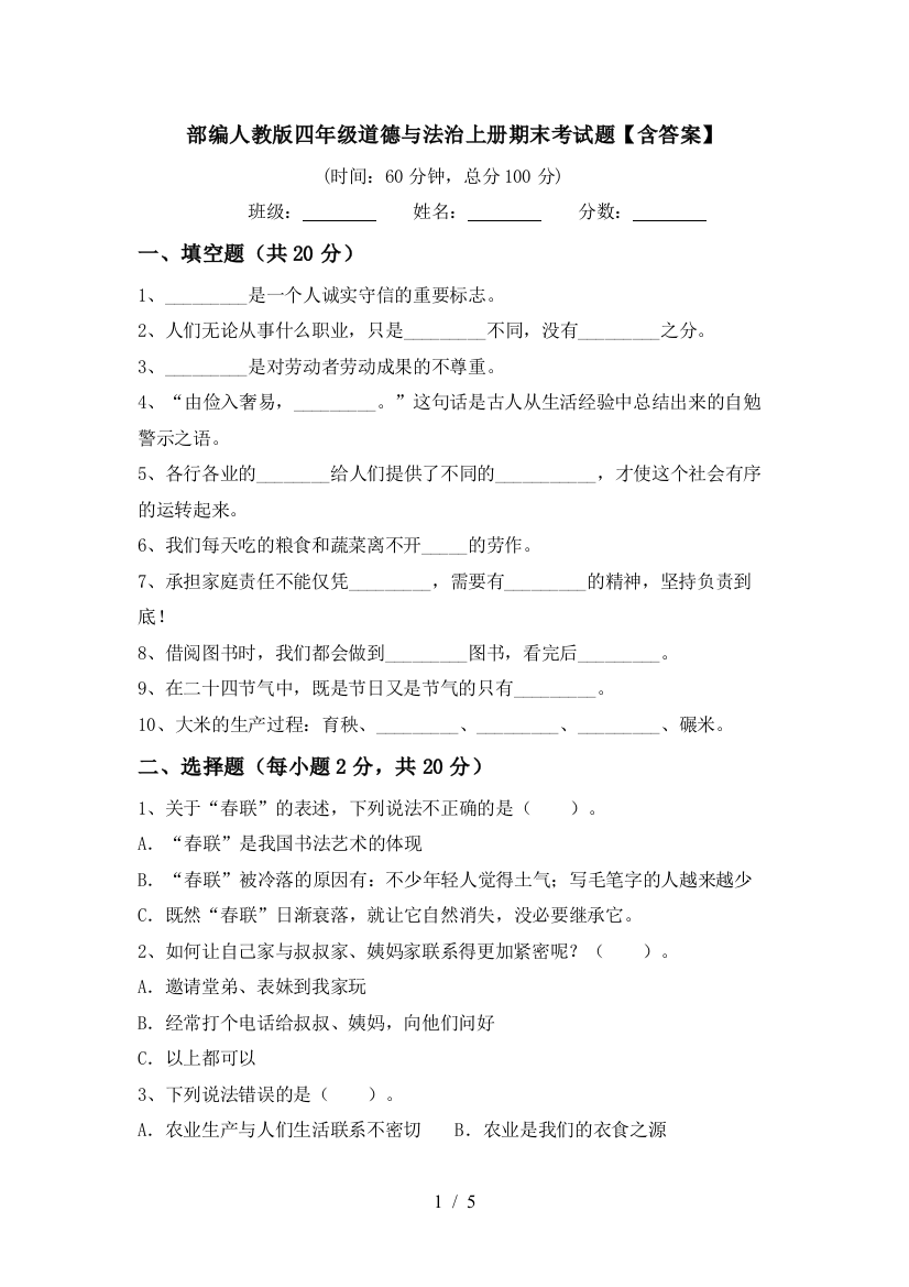 部编人教版四年级道德与法治上册期末考试题【含答案】