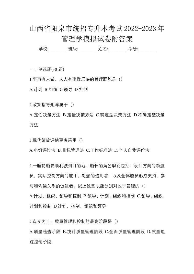 山西省阳泉市统招专升本考试2022-2023年管理学模拟试卷附答案