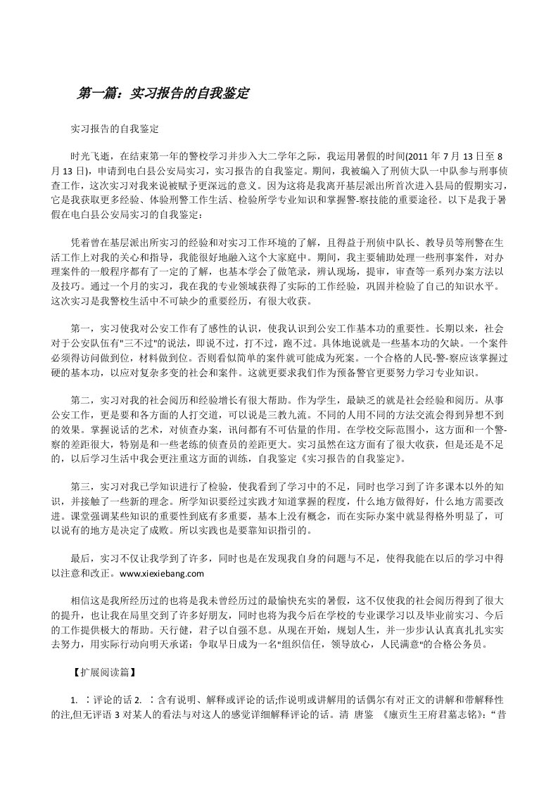 实习报告的自我鉴定[修改版]