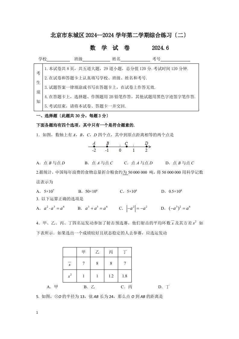 2024年北京市东城区初三二模数学试卷及答案