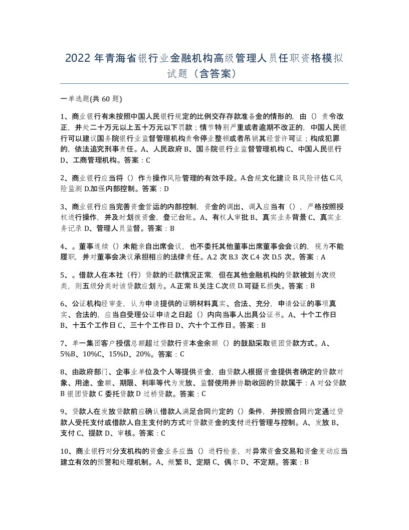 2022年青海省银行业金融机构高级管理人员任职资格模拟试题含答案