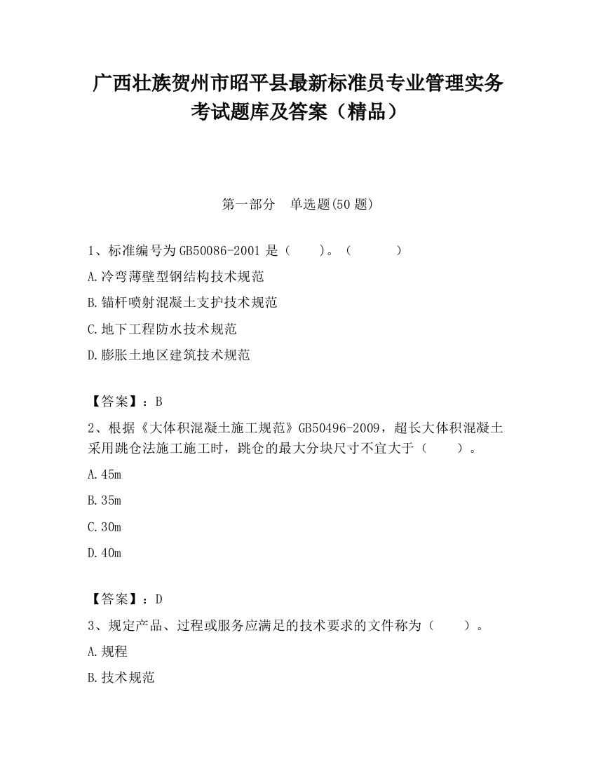 广西壮族贺州市昭平县最新标准员专业管理实务考试题库及答案（精品）