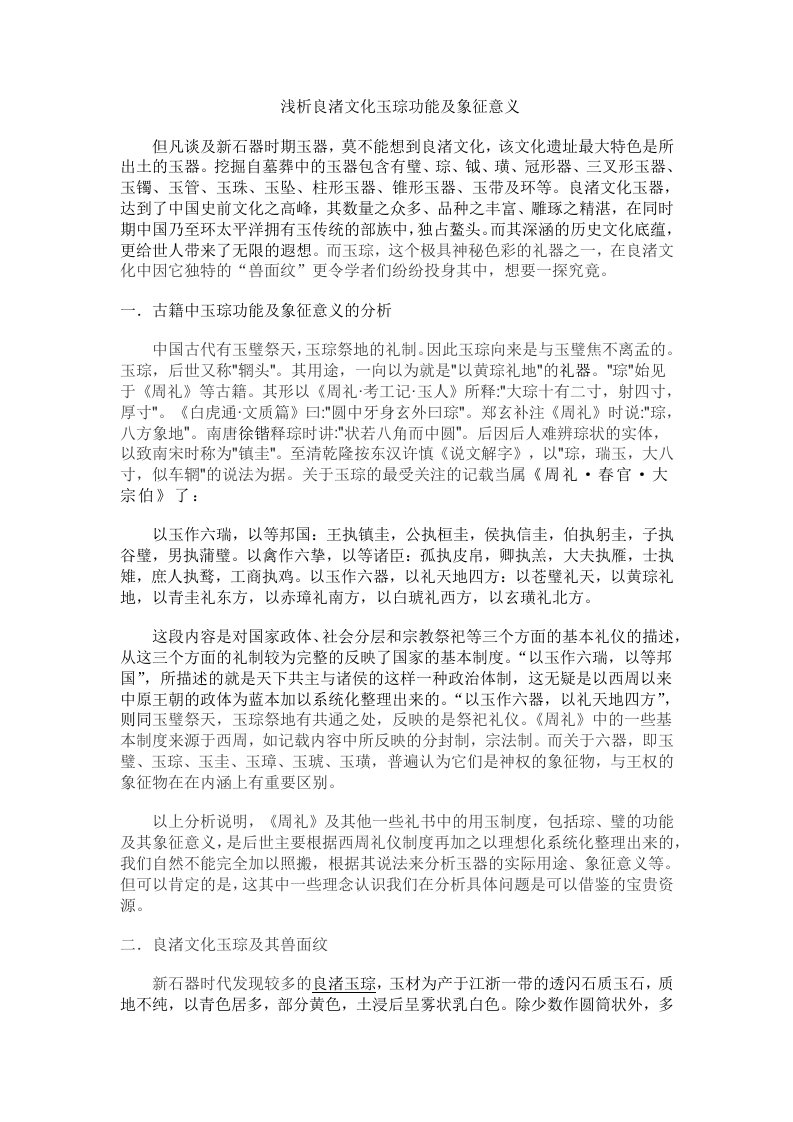 浅析良渚文化玉琮功能及象征意义