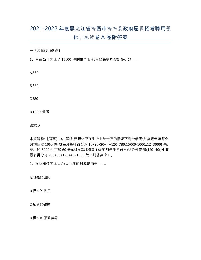 2021-2022年度黑龙江省鸡西市鸡东县政府雇员招考聘用强化训练试卷A卷附答案