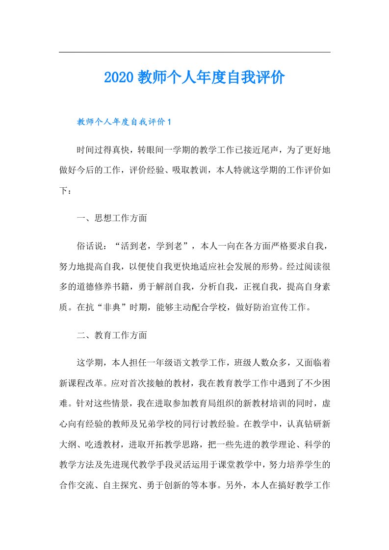 教师个人年度自我评价