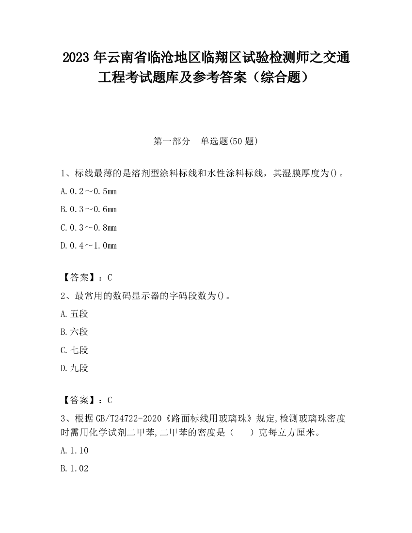 2023年云南省临沧地区临翔区试验检测师之交通工程考试题库及参考答案（综合题）