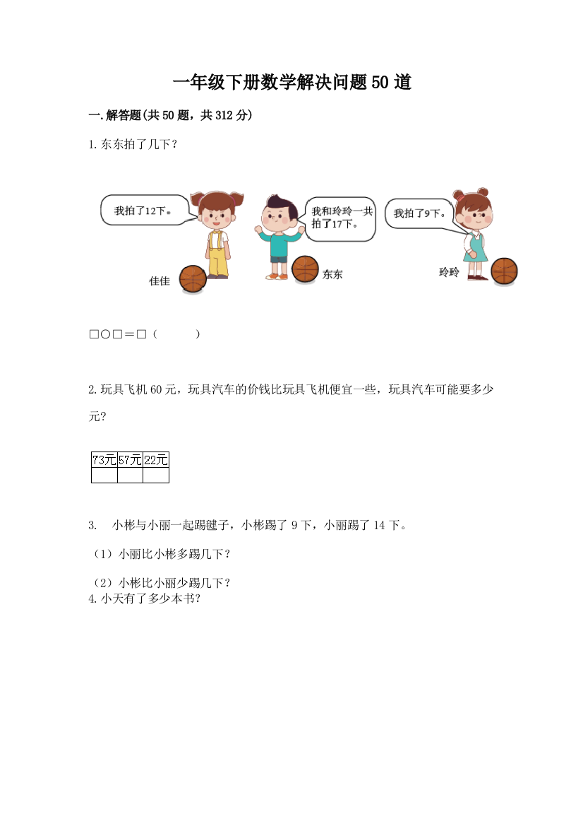 一年级下册数学解决问题50道附答案(培优)