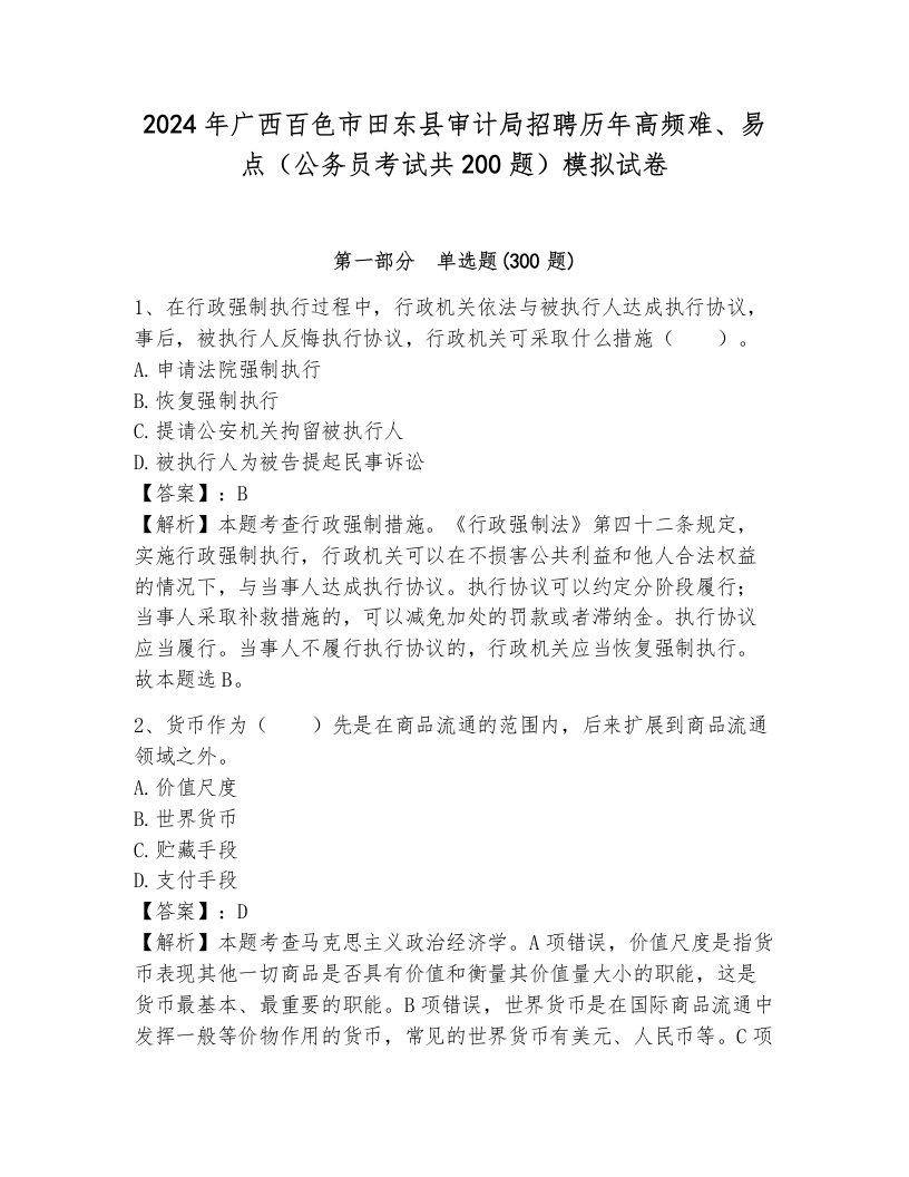 2024年广西百色市田东县审计局招聘历年高频难、易点（公务员考试共200题）模拟试卷完整参考答案