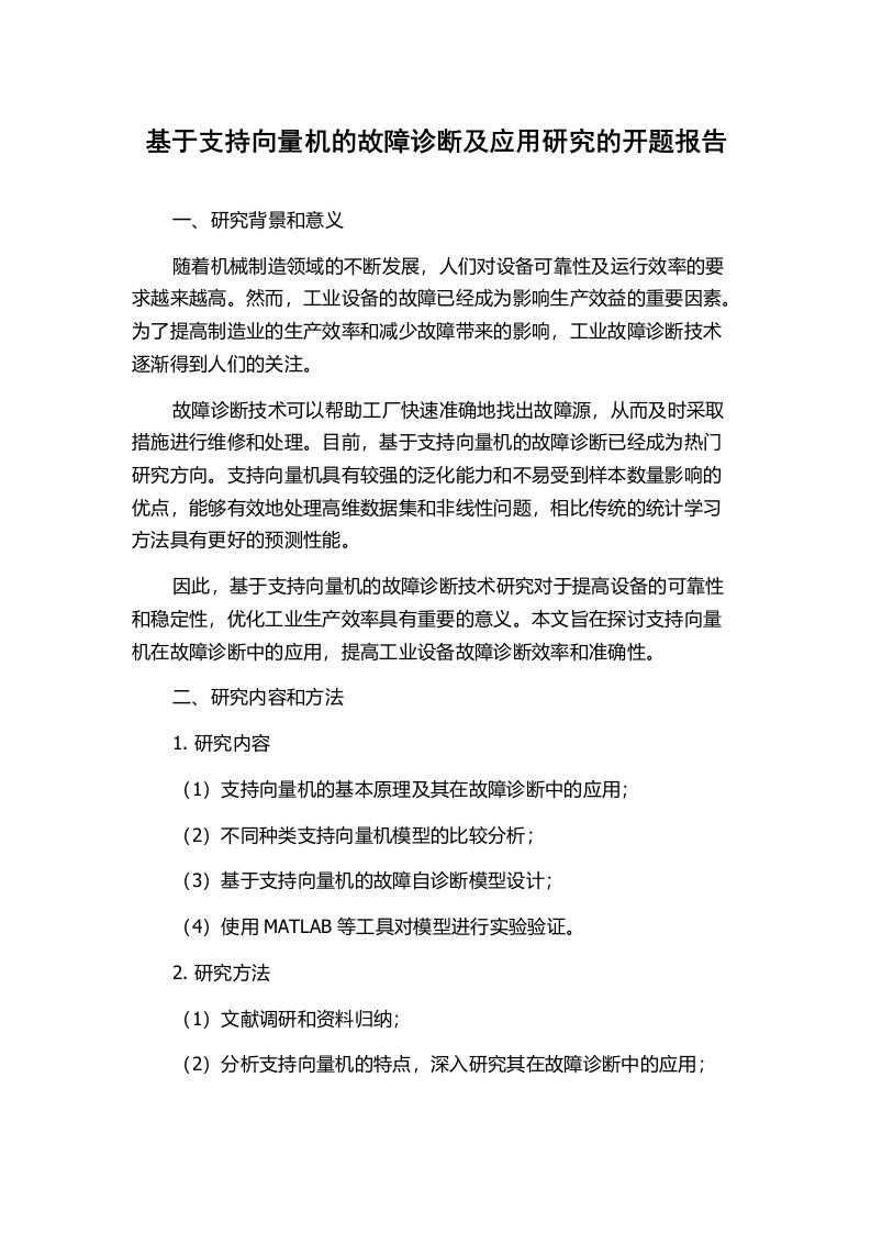 基于支持向量机的故障诊断及应用研究的开题报告