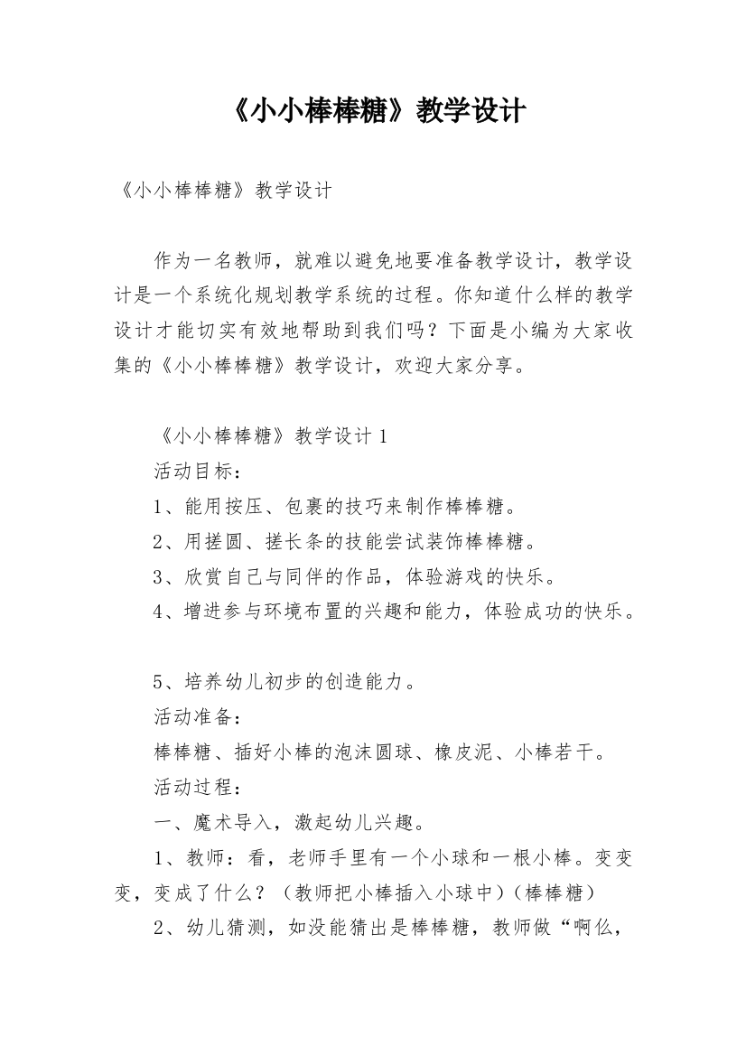 《小小棒棒糖》教学设计