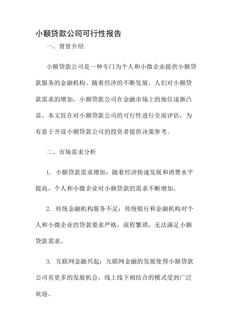 小额贷款公司可行性报告