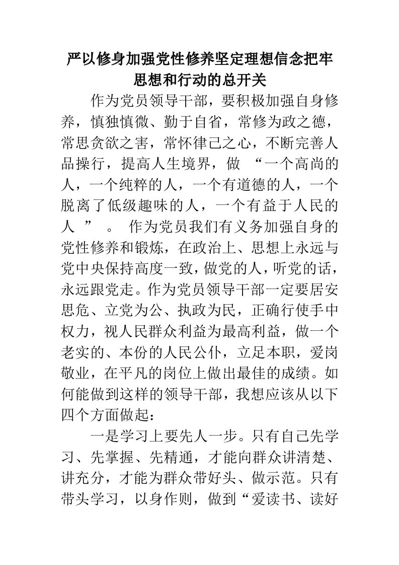 严以修身加强党性修养坚定理想信念把牢思想和行动的总开关