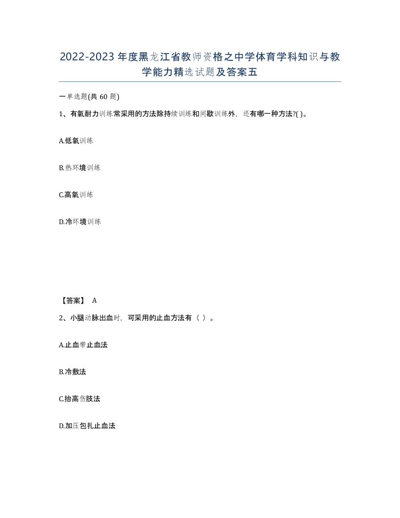 2022-2023年度黑龙江省教师资格之中学体育学科知识与教学能力试题及答案五