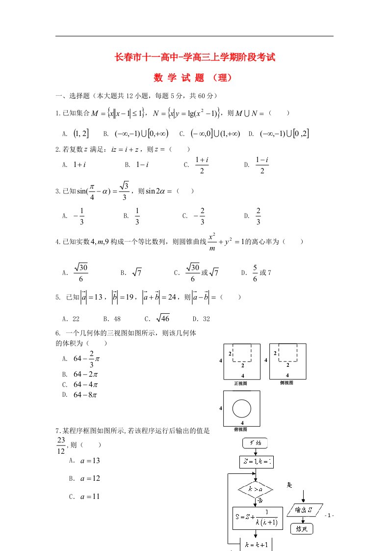 吉林省长市十一中高三数学上学期12月月考试题