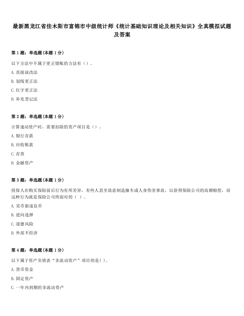 最新黑龙江省佳木斯市富锦市中级统计师《统计基础知识理论及相关知识》全真模拟试题及答案