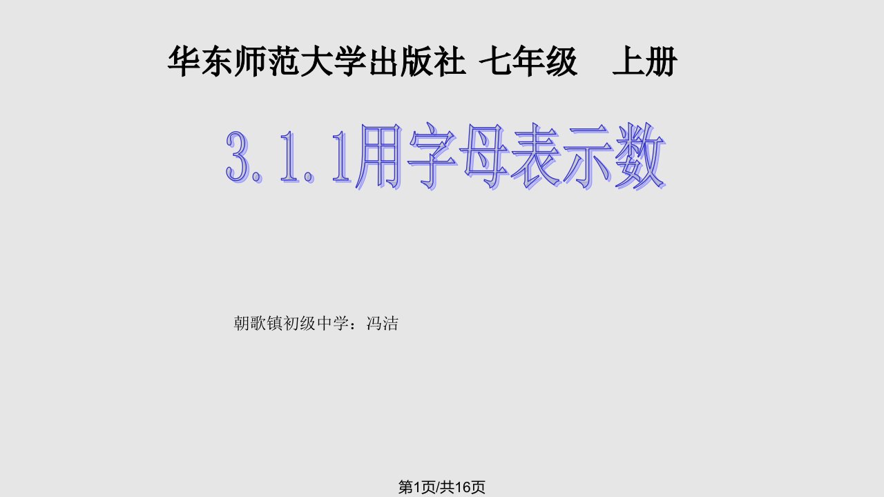 用字母表示数PPT课件