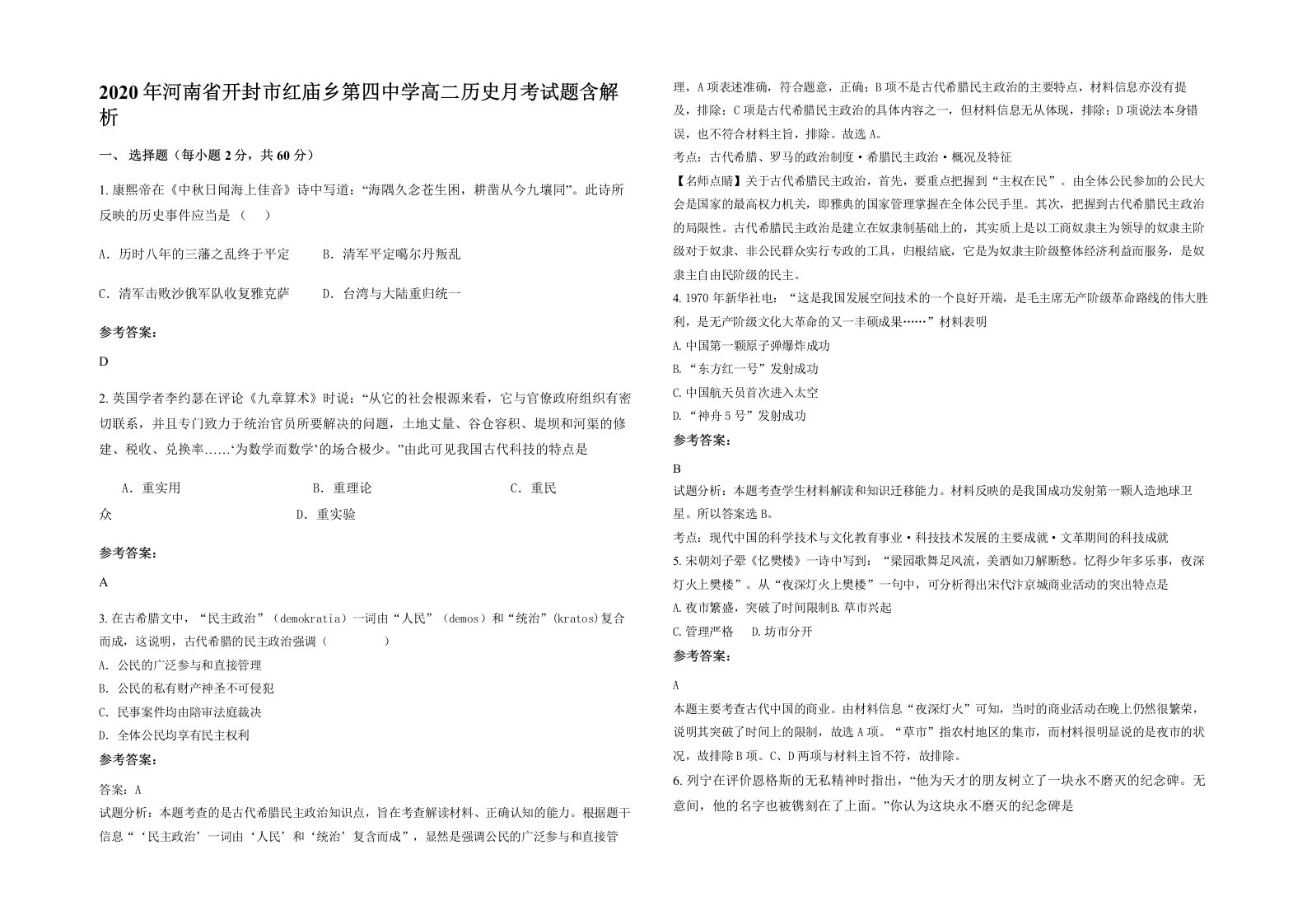 2020年河南省开封市红庙乡第四中学高二历史月考试题含解析